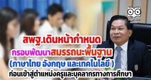 สพฐ.เดินหน้ากำหนดกรอบพัฒนา สมรรถนะพื้นฐาน ภาษาไทย อังกฤษ และเทคโนโลยี ก่อนเข้าสู่ตำแหน่ง