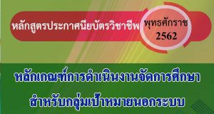 หลักเกณฑ์การจัดการศึกษา หลักสูตรประกาศนียบัตรวิชาชีพ พุทธศักราช 2562 สำหรับกลุ่มเป้าหมายนอกระบบ
