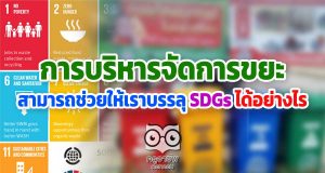 การจัดการขยะสามารถช่วยให้เราบรรลุ SDGs ได้อย่างไร