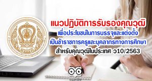 แนวปฏิบัติการรับรองคุณวุฒิเพื่อประโยชน์ในการบรรจุและแต่งตั้งเป็นข้าราชการครูและบุคลากรทางการศึกษา สำหรับคุณวุฒิในประเทศ ว10/2563