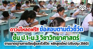 ดาวน์โหลดฟรี!! ข้อสอบตามตัวชี้วัด ชั้น ป.1-ม.3 วิชาวิทยาศาสตร์ ตามมาตรฐานการเรียนรู้และตัวชี้วัด หลักสูตรใหม่ (ปรับปรุง 2560)