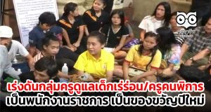 เร่งดันกลุ่มครูดูแลเด็กเร่ร่อน/ครูคนพิการ เป็นพนักงานราชการ เป็นของขวัญปีใหม่