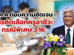 ก.ค.ศ.ตอบความชัดเจน การคัดเลือกครูอาชีวะ กรณีพิเศษ ว.16