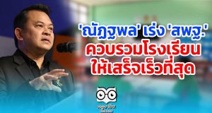 'ณัฏฐพล' เร่ง 'สพฐ.' ควบรวมโรงเรียนให้เสร็จเร็วที่สุด