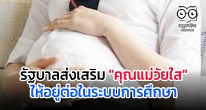 รัฐบาลส่งเสริม "คุณแม่วัยใส" ให้อยู่ต่อในระบบการศึกษา