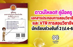ดาวน์โหลด!! คู่มือครูเอกสารประกอบการสอนวิชาชีพ และ VTR การสอนวิชาชีพ นักเรียนช่วงชั้นที่ 2 (ป.4-6)