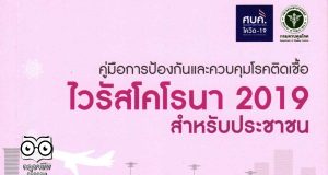 ดาวน์โหลด คู่มือการป้องกันและควบคุมโรคติดเชื้อ ไวรัสโคโรนา 2019 สำหรับประชาชน
