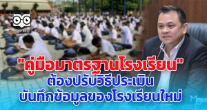 ศธ.จัดทำ"คู่มือมาตรฐานโรงเรียน" ต้องปรับวิธีประเมิน บันทึกข้อมูลของโรงเรียนใหม่