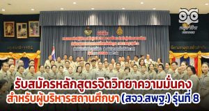 รับสมัครหลักสูตรจิตวิทยาความมั่นคง สำหรับผู้บริหารสถานศึกษา (สจว.สพฐ.) รุ่นที่ 8