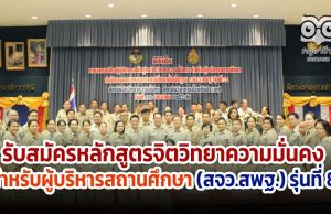 รับสมัครหลักสูตรจิตวิทยาความมั่นคง สำหรับผู้บริหารสถานศึกษา (สจว.สพฐ.) รุ่นที่ 8