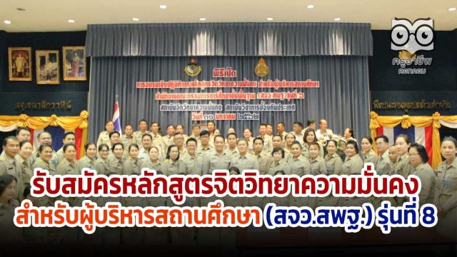 รับสมัครหลักสูตรจิตวิทยาความมั่นคง สำหรับผู้บริหารสถานศึกษา (สจว.สพฐ.) รุ่นที่ 8