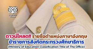 ดาวน์โหลด รายชื่อตำแหน่งภาษาอังกฤษ ข้าราชการสังกัดกระทรวงศึกษาธิการ Ministry of Education Classification Title of The Office