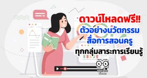 ดาวน์โหลดฟรี!! ตัวอย่างนวัตกรรม สื่อการสอนครู ทุกกลุ่มสาระการเรียนรู้