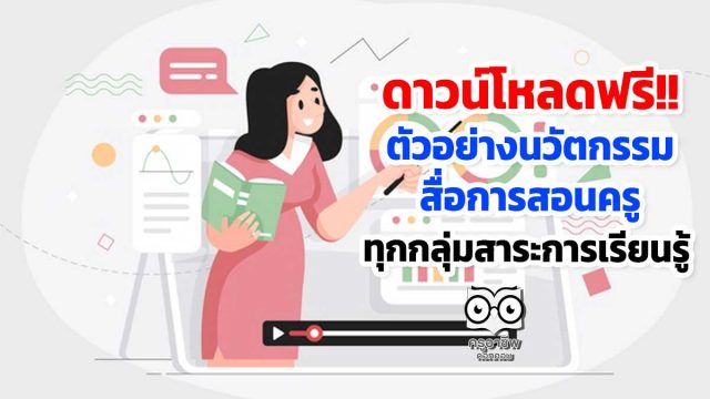 ดาวน์โหลดฟรี!! ตัวอย่างนวัตกรรม สื่อการสอนครู ทุกกลุ่มสาระการเรียนรู้