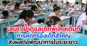 เสมา1 ยัน ศธ. ดูแลเด็กพิเศษเต็มที่ ย้ำการคัดกรองเด็กสำคัญ ส่งผลต่อพัฒนาการในระยะยาว