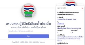 เช็คด่วน!! ตรวจสอบผู้มีสิทธิเลือกตั้งท้องถิ่น