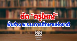 ตัด “ครูใหญ่” พ้นร่าง พ.ร.บ.การศึกษาแห่งชาติ