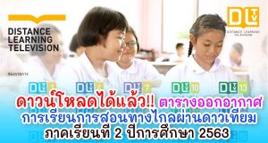 ดาวน์โหลดได้แล้ว!! ตารางออกอากาศการเรียนการสอนทางไกลผ่านดาวเทียม ภาคเรียนที่ 2 ปีการศึกษา 2563