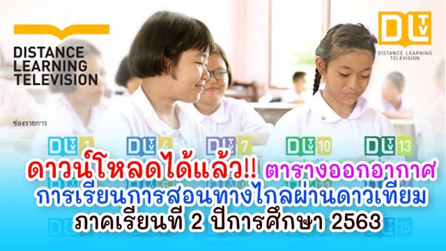ดาวน์โหลดได้แล้ว!! ตารางออกอากาศการเรียนการสอนทางไกลผ่านดาวเทียม ภาคเรียนที่ 2 ปีการศึกษา 2563