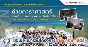 ขอเชิญเข้าร่วมโครงการค่ายดาราศาสตร์ สำหรับชมรมดาราศาสตร์ในโรงเรียน (NAS) ประจำปี 2564
