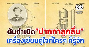 สาระความรู้ ต้นกำเนิด “ปากกาลูกลื่น” เครื่องเขียนคู่ใจที่ใครๆ ก็รู้จัก