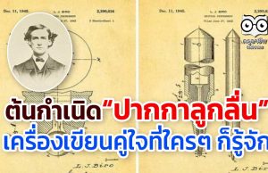 สาระความรู้ ต้นกำเนิด “ปากกาลูกลื่น” เครื่องเขียนคู่ใจที่ใครๆ ก็รู้จัก