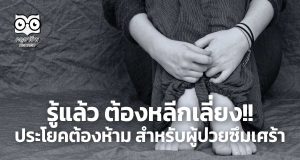 รู้แล้ว ต้องหลีกเลี่ยง!! ประโยคต้องห้าม สำหรับผู้ป่วยซึมเศร้า