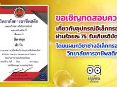 ขอเชิญทดสอบความรู้เบื้องต้น เกี่ยวกับอุปกรณ์อิเล็กทรอนิกส์ ผ่านร้อยละ 75 รับเกียรติบัตรฟรี!! โดยแผนกวิชาช่างอิเล็กทรอนิกส์ วิทยาลัยการอาชีพสตึก