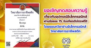 ขอเชิญทดสอบความรู้เบื้องต้น เกี่ยวกับอุปกรณ์อิเล็กทรอนิกส์ ผ่านร้อยละ 75 รับเกียรติบัตรฟรี!! โดยแผนกวิชาช่างอิเล็กทรอนิกส์ วิทยาลัยการอาชีพสตึก