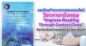 ขอเชิญทำแบบทดสอบออนไลน์ภาษาอังกฤษ "Improve Reading Through Context Clues" โดย โรงเรียนบ้านหนองตะขบ สพป.ชัยนาท