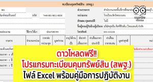 ดาวโหลดฟรี!! โปรแกรมทะเบียนคุมทรัพย์สิน (สพฐ.) ไฟล์ Excel พร้อมคู่มือการปฏิบัติงาน