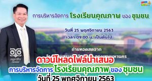ดาวน์โหลดไฟล์นำเสนอ "การบริหารจัดการโรงเรียนคุณภาพของชุมชน" วันที่ 25 พฤศจิกายน 2563
