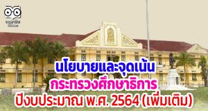 ประกาศกระทรวงศึกษาธิการเรื่อง นโยบายและจุดเน้นของกระทรวงศึกษาธิการ ปีงบประมาณ พ.ศ. 2564 (เพิ่มเติม)
