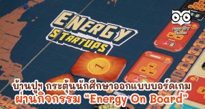 บ้านปูฯ กระตุ้นนักศึกษาออกแบบบอร์ดเกมเพื่อจัดการพลังงานโลก อย่างสร้างสรรค์และยั่งยืนผ่านกิจกรรม “Energy On Board”