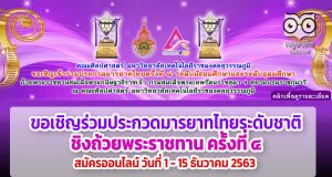 มทร.สุวรรณภูมิ จัดประกวดมารยาทไทยระดับชาติ ชิงถ้วยพระราชทาน ครั้งที่ 4 สมัครออนไลน์ วันที่ 1 - 15 ธันวาคม 2563