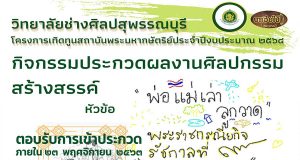วิทยาลัยช่างศิลปสุพรรณบุรี เชิญร่วมโครงการเทิดทูนสถาบันพระมหากษัตริย์ ประจำปีงบประมาณ ๒๕๖๔ ตอบรับการเข้าประกวดแข่ง ภายในวันที่ ๒๓ พฤศจิกายน ๒๕๖๓