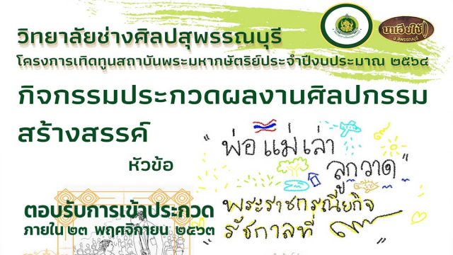 วิทยาลัยช่างศิลปสุพรรณบุรี เชิญร่วมโครงการเทิดทูนสถาบันพระมหากษัตริย์ ประจำปีงบประมาณ ๒๕๖๔ ตอบรับการเข้าประกวดแข่ง ภายในวันที่ ๒๓ พฤศจิกายน ๒๕๖๓