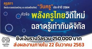 คุรุสภาจัดประกวดสปอตวิทยุ-โทรทัศน์ วันครู ปี 2564 หัวข้อ "พลังครูไทยวิถีใหม่ ฉลาดรู้เท่าทันดิจิทัล” ชิงเงินรางวัลรวม 250,000 บาท ส่งผลงานภายใน 22 ธันวาคม 2563