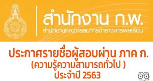 สํานักงาน ก.พ. ประกาศรายชื่อผู้สอบผ่าน เพื่อวัดความรู้ความสามารถทั่วไป ประจําปี 2563