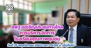 สพฐ.แจ้งโรงเรียนเข้าร่วมประชุมผ่านระบบทางไกล การบริหารจัดการโรงเรียนคุณภาพชุมชน (Video Conference) วันที่ 25 พฤศจิกายน 2563 เวลา 09.00 น. เป็นต้นไป