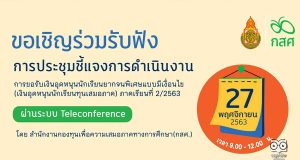 ขอเชิญประชุมออนไลน์ ชี้แจงการดำเนินงานโครงการจัดสรรเงินอุดหนุนนักเรียนยากจนพิเศษแบบมีเงื่อนไข (นักเรียนทุนเสมอภาค) วันที่ 27 พฤศจิกายน 2563 เวลา 9.00 เป็นต้นไป