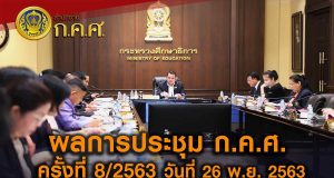 สรุปผลประชุม ก.ค.ศ. ครั้งที่ 8/2563