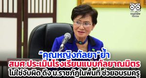 “คุณหญิงกัลยา”ย้ำ สมศ.ประเมินโรงเรียนแบบกัลยาณมิตร ไม่ใช่จับผิด ดึง ม.ราชภัฏในพื้นที่ ช่วยอบรมครู