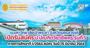 มหาวิทยาลัยเจ้าพระยา เปิดรับสมัครหลักสูตรประกาศนียบัตรบัณฑิตวิชาชีพครู รุ่นที่ 5 ภาคการศึกษาที่ 1/2564 สมัคร วันนี้-15 มีนาคม 2564