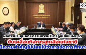 ผลการประชุมคณะกรรมการบริหารลูกเสือแห่งชาติ ขับเคลื่อนกิจการลูกเสือแห่งชาติ มีความสำคัญไม่น้อยไปว่าการจัดการศึกษา