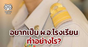 อยากเป็น ผ.อ.โรงเรียน ทำอย่างไร?