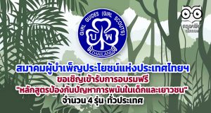 สมาคมผู้บำเพ็ญประโยชน์แห่งประเทศไทยฯ ขอเชิญเข้ารับการอบรมฟรี "หลักสูตรป้องกันปัญหาการพนันในเด็กและเยาวชน" จำนวน 4 รุ่น