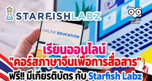 เรียนออนไลน์ "คอร์สภาษาจีนเพื่อการสื่อสาร" ฟรี!! มีเกียรติบัตร กับ Starfish Labz