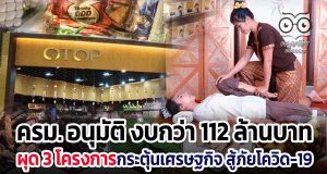 ครม. อนุมัติ งบกว่า 112 ล้านบาท ผุด 3 โครงการกระตุ้นเศรษฐกิจ สู้ภัยโควิด-19