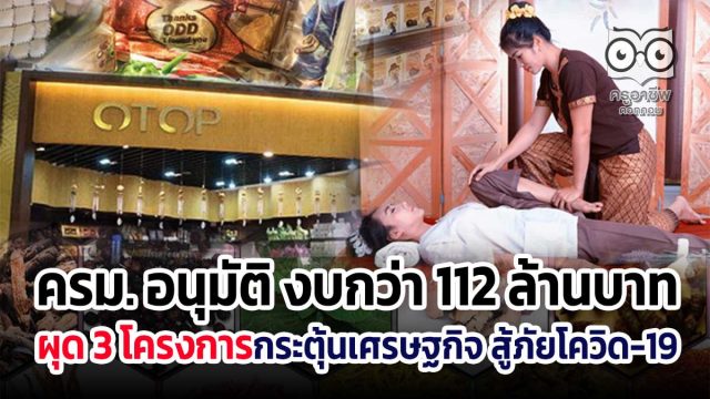 ครม. อนุมัติ งบกว่า 112 ล้านบาท ผุด 3 โครงการกระตุ้นเศรษฐกิจ สู้ภัยโควิด-19